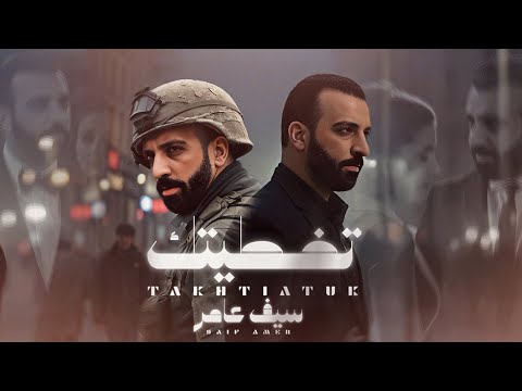 سيف عامر تخطيتك saif amer takhtiatuk 2025