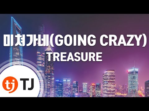 [TJ노래방] 미쳐가네 - TREASURE / TJ Karaoke