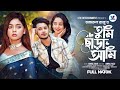 তুমি ছাড়া আমি Prank King Sakib Siddique Arohi Mim Ananna Islam Bangla New N