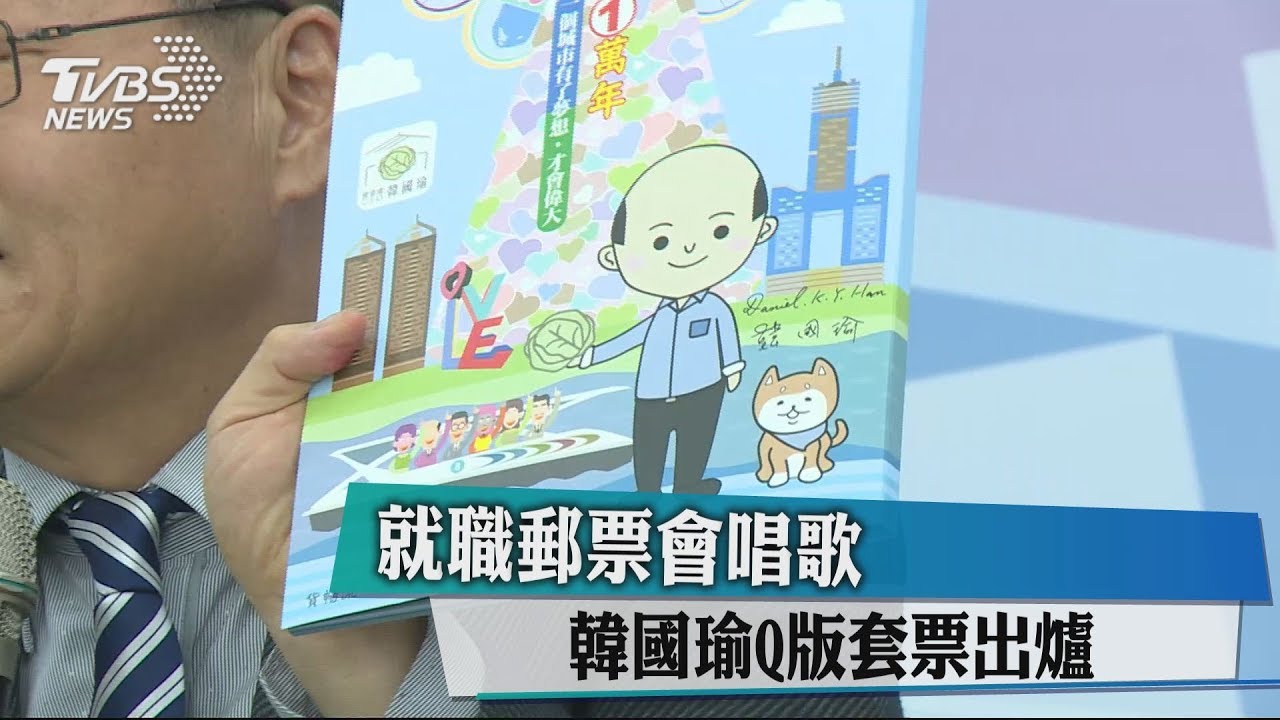 就職郵票會唱歌 韓國瑜Q版套票出爐