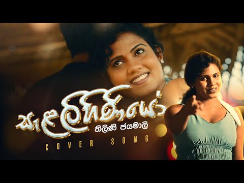 SalalIhiniyo Cover Song | Thilini Jayamali | #trending #Nande #jaye