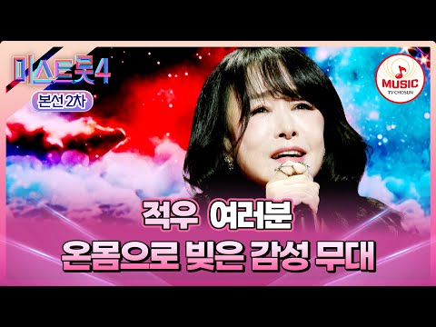 [#미스트롯4/본선2차] 소름 쫙!😵‍💫 목소리에서 은총이 내려와..😮 1:1 데스매치 적우의 '여러분'♬ #TVCHOSUNMUSIC (TV CHOSUN 260122 방송)
