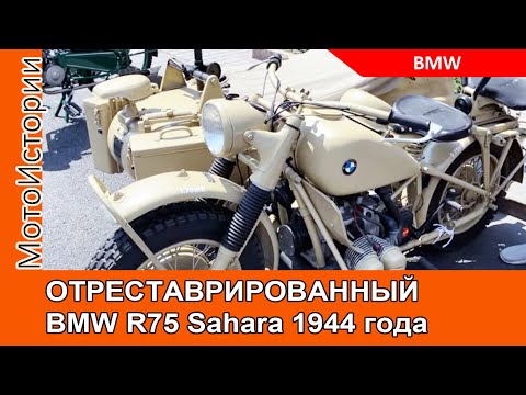Thumbnail for BMW R75 Sahara 1944 года by BMW, BMW R75