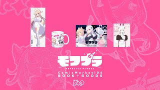 【C106 】モフプラ BOOK＋GOODS 2025