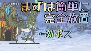 天寿を授ける頂 超激なし放置攻略