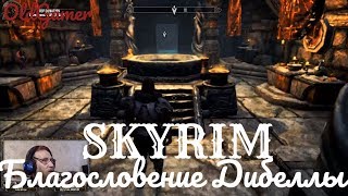 Скайрим "Skyrim Special Edition" серия 33 "Благословение Дибеллы" (OldGamer) 16+