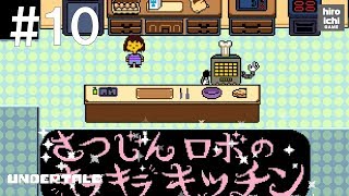 #10【アンダーテイル 実況】UNDERTALE～誰も死ぬ必要のないRPG～