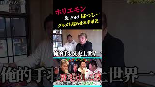 ホリエモン史上最高の衝撃の手羽先？！？！
