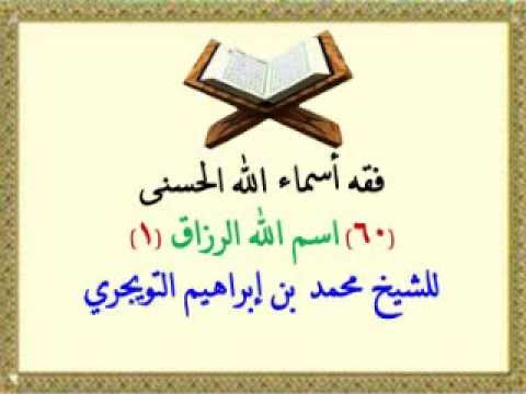  فقه أسماء الله الحسنى اسم الله الرزاق (1) 