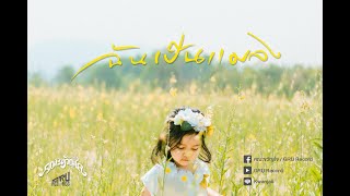ฉันเป็นแมลง – คณะขวัญใจ