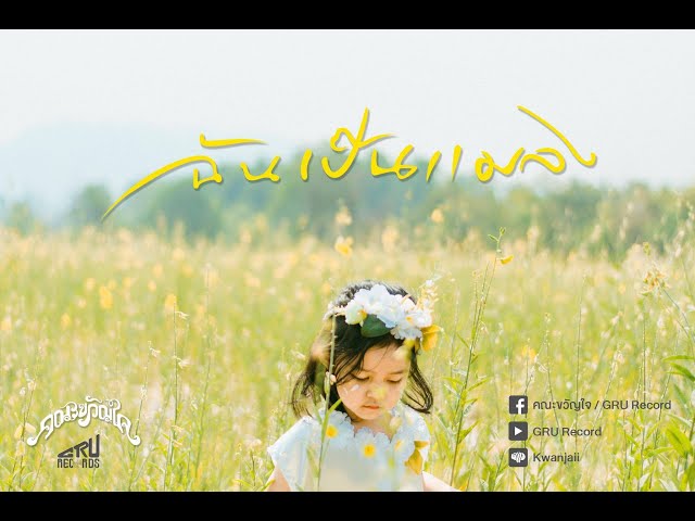 ฉันเป็นแมลง - คณะขวัญใจ