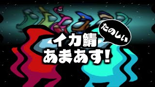 【Among Us】たのしいイカ鯖あまあす！
