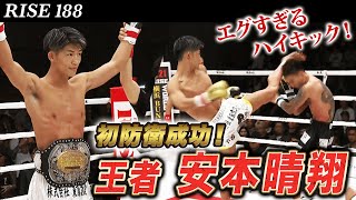 RISEフェザー級王者 安本晴翔！ハイキックで國枝悠太を圧倒！ 王者の強さを見せつけ王座防衛！｜5.31 RISE188はABEMA完全無料生中継！
