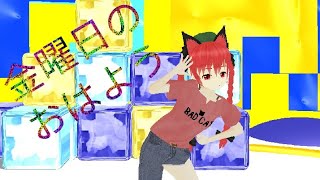 【東方MMD】お燐で金曜日のおはよう！