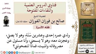 كيف يتصرف الأب مع ابنه العاق الذي لا يصلي؟ للشيخ الفوزان image