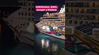 NORWEGIAN JEWEL заходит в Майами #norwegianjewel #miami #umarkeyn #cruiseship #4k #cruise #travel