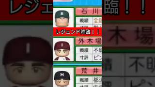 Mr.ノーヒットノーラン降臨スカウト！#パワプロ2026#栄冠ナイン#生配信切り抜き #shorts