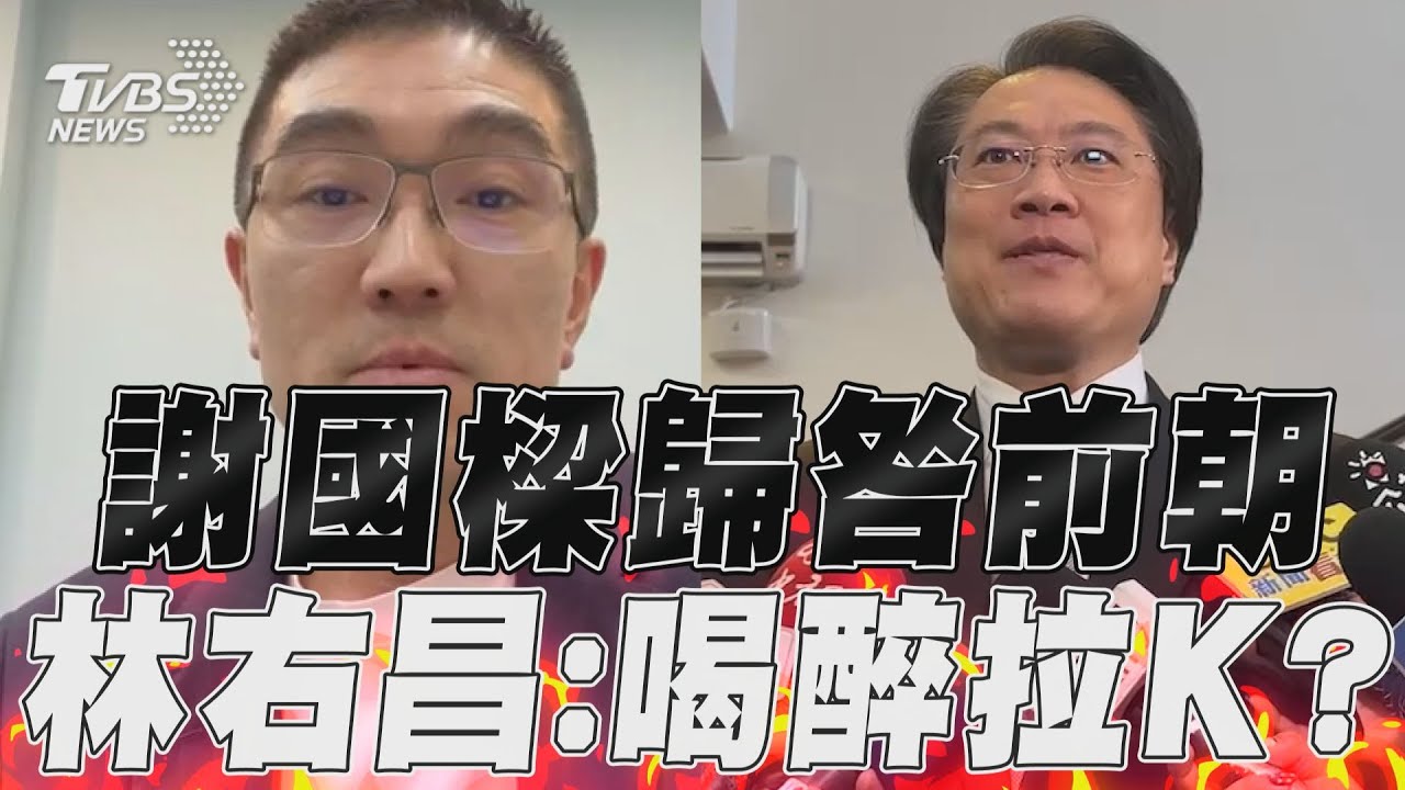 影音/謝國樑NET歸咎前朝問題 林右昌反酸:喝醉還是拉K?