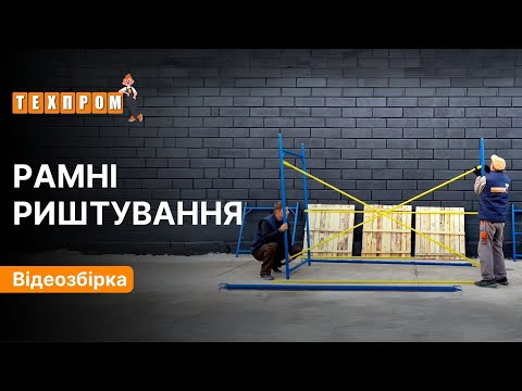 Діагональ для будівельних риштувань Техпром 2 (м)