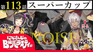 【棚から】にじさんじのB級バラエティ（仮）＃ 113【デカカップ麺】