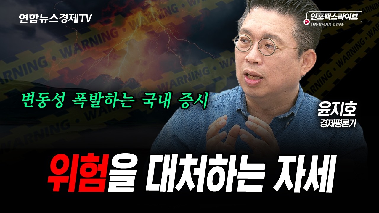 위험을 대처하는 자세 (윤지호) | 인포맥스라이브 2026년 6월11일 방송