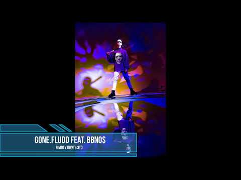 GONE.Fludd feat. bbno$ - Я МОГУ ПНУТЬ ЭТО