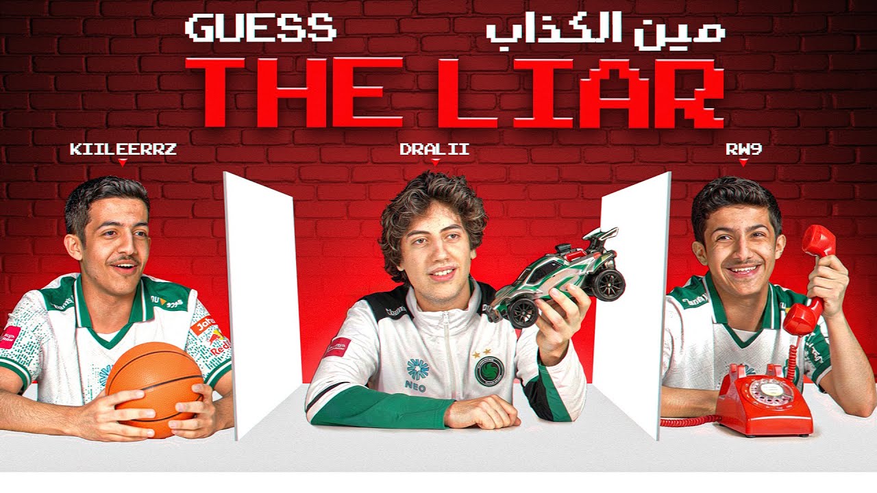 تحدي الكذب مع روص وكيلرز ودرالي 🤥 | Lying Challenge with D-R-K