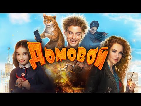 Фильм Домовой - семейная комедия (2019)