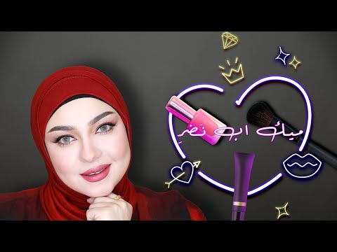 مكياج نضر و صحي
