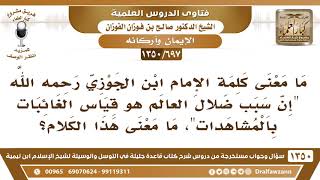 [697 /1350] ما معنى قول ابن الجوزي "إن سبب ضلال العالم هو قياس الغائبات بالمشاهدات" صالح الفوزان image