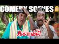 வயிறு குலுங்க சிரிக்கணுமா அப்போ இந்த