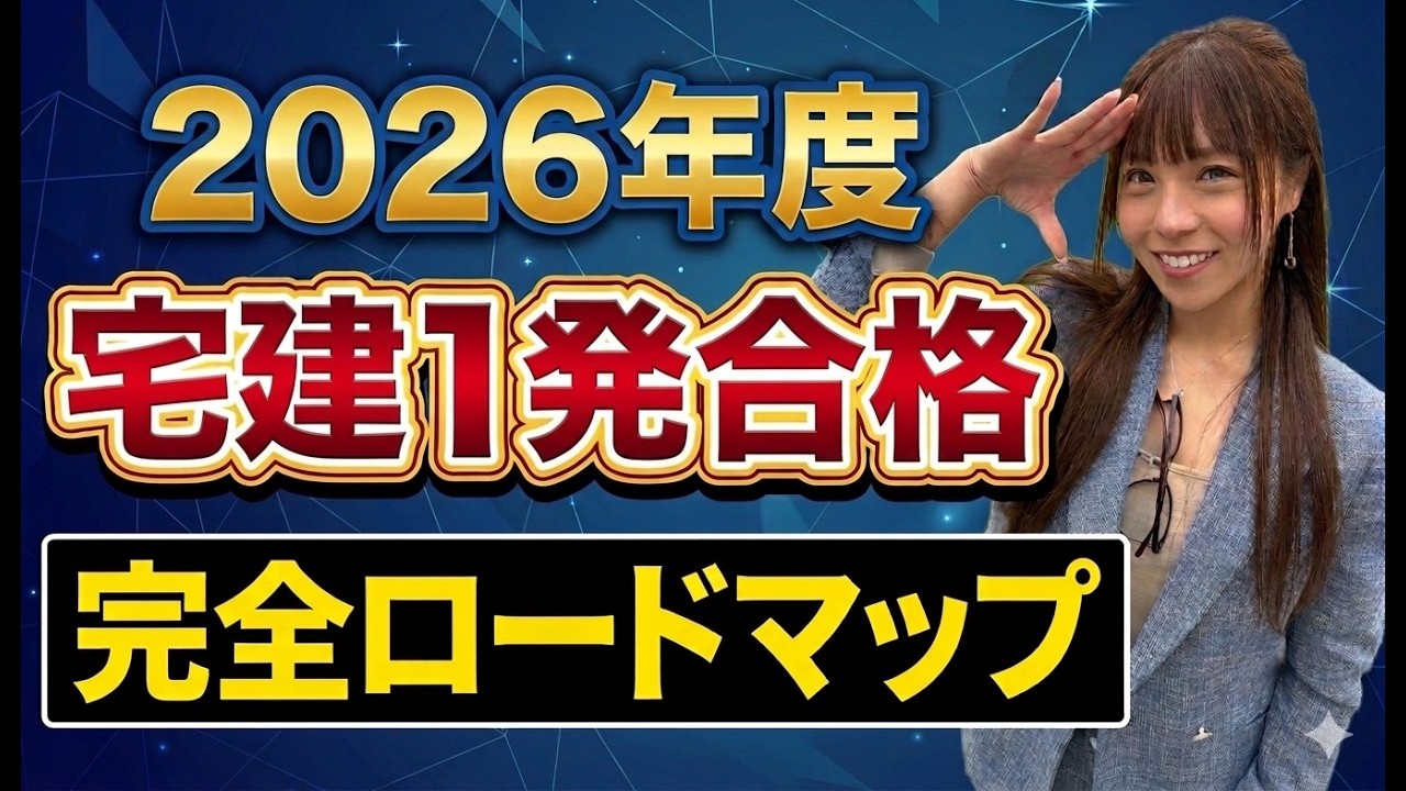 【宅建受験生必見】一発合格ロードマップ完全版！試験本番までのスケジュールと戦略をこざりえが徹底解説 ！