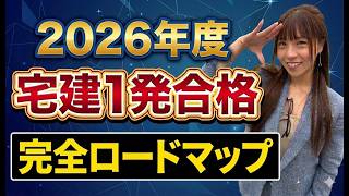 【宅建受験生必見】一発合格ロードマップ完全版！試験本番までのスケジュールと戦略をこざりえが徹底解説 ！ MQDEFAULT Thumbnail