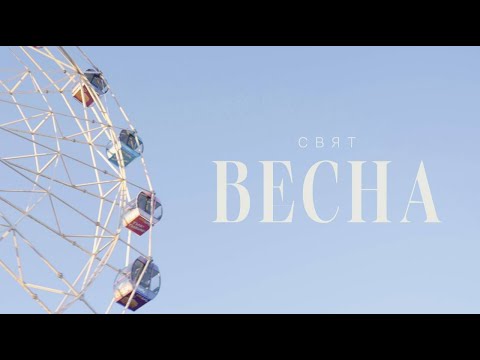 Свят - Весна (Mood Video)