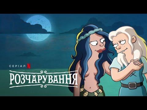 Розчарування: Фінальний сезон | Український дубльований трейлер | Netflix