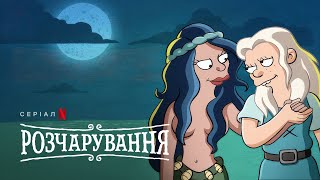 Розчарування: Фінальний сезон | Український дубльований трейлер | Netflix