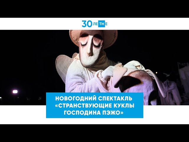 В Казани стартовали новогодние спектакли «Странствующих кукол господина Пэжо» 