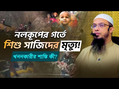 রাজশাহীতে নলকূপের গর্তে পরে শিশু সাজিদের মৃত্যু! খননকারীরর শাস্তি কী?