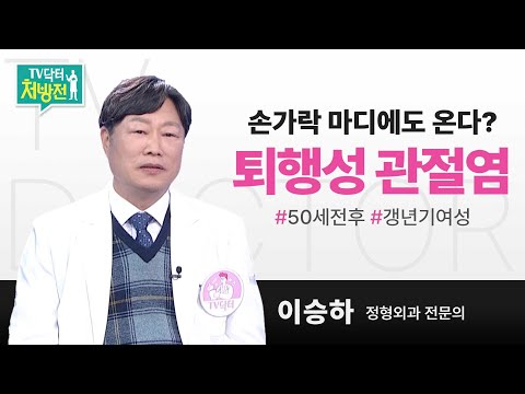 [TV닥터처방전] 손가락 마디 퇴행성 관절염