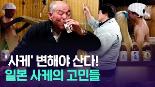 ‘사케’ 변해야 산다! 여성도 뛰어들고, 뉴욕에 양조장 세운 사케 근황 / 14F