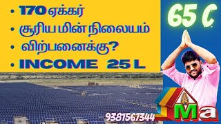 170 Acres solar power plant for sales? 170 ஏக்கர் சூரிய மின் நிலையம் விற்பனைக்கு?