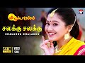 Chalakku Chalakku Video Song 4K Suryavamsam Sarathkumar Devayani S A Rajkumar