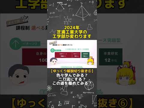 芝浦工大の新しい工学教育をゆっくり解説しています【6/7】 #shorts