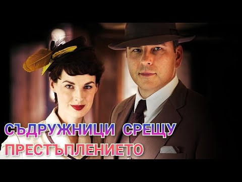 Съдружници срещу престъплението еп. 02 Bg audio (минисериал по Агата Кристи)