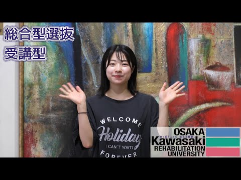 リハビリテーション学科 【9/1～9/12 出願期間】総合型選抜 受講型【カワリハ】