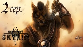 Прохождение SKYRIM: SLMP-JG #2 сер. (Золотой коготь)