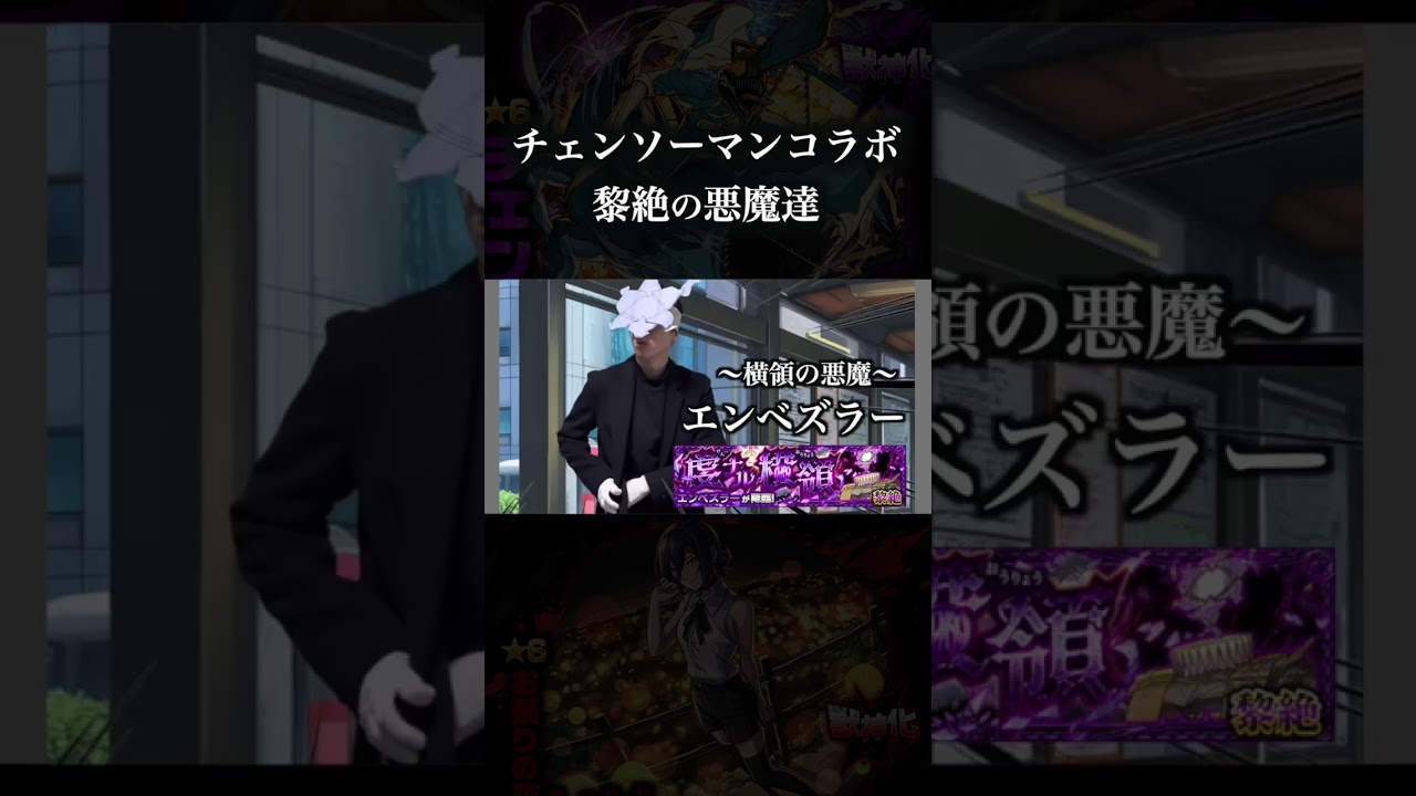 黎絶の悪魔達　 #モンスト