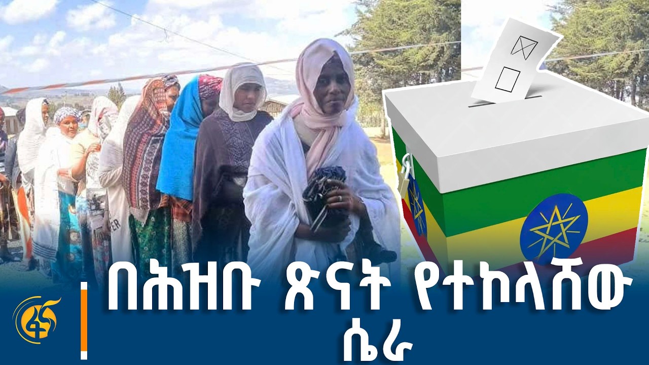 በሕዝቡ ጽናት የተኮላሸው ሴራ