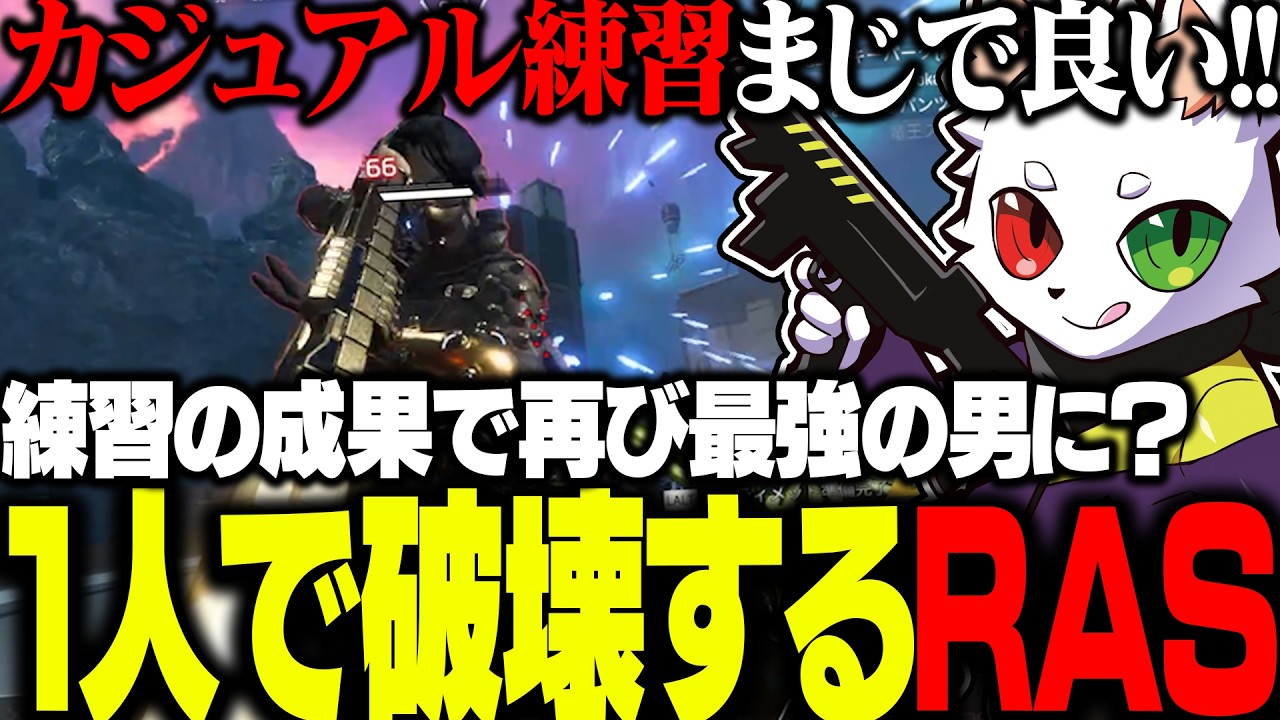 カジュアル練習をした結果、人数不利でも圧倒的な火力でチャンピオンまで導くRas【APEX】