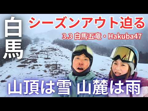 Video: 【スノーライフ】白馬のスキー場にシーズンアウトが迫る！大雨・高温で雪がどんどん融ける。3.3白馬五竜・Hakuba47